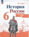 История России за 6 класс контурные карты Тороп В.В.