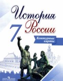 История России за 7 класс контурные карты Тороп В.В.