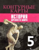 История Древнего мира 5 класс контурные карты Уколова И.Е. 