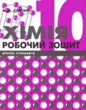 Химия 10 класс уровень стандарта рабочая тетрадь Савчин М.М.