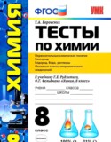 Химия 8 класс тесты учебно-методический комплект Боровских