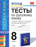 Русский язык 8 класс тесты учебно-методический комплект Селезнева