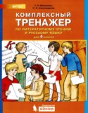 Литературное чтение 4 класс комплексный тренажер Мишакина
