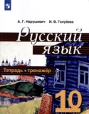 Русский язык 10 класс тетрадь-тренажёр Нарушевич