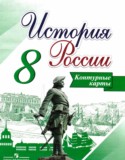 История России 8 класс контурные карты Тороп В.В.