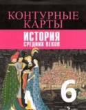 История Средних веков 6 контурные карты Ведюшкин В.А. 