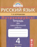 Русский язык 4 класс тетрадь для самостоятельной работы Корешкова (в 2-х частях)