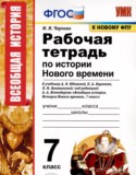История Нового времени 7 класс рабочая тетрадь Чернова М.Н.