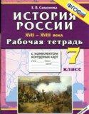 История России 17-18 века 7 класс рабочая тетрадь с комплектом контурных карт Симонова Е.В.