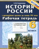История России с древнейших времён до конца 16 века 6 класс рабочая тетрадь с комплектом контурных карт Симонова Е.В.