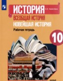 Всеобщая история 10 класс рабочая тетрадь Сороко-Цюпа А.О.