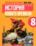 История Нового времени 8 класс проверочные и контрольные работы Баранов П.А.
