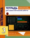 Математика 3 класс тетрадь для самостоятельной работы Чуракова (Приемы устного счета. Обобщающее повторение)