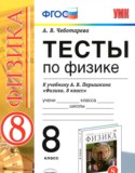 Физика 8 класс тесты учебно-методический комплект Чеботарева