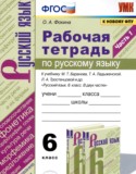 Русский язык 6 класс рабочая тетрадь Фокина О.А.