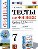 Физика 7 класс тесты Чеботарева