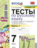 Русский язык 7 класс тесты Селезнёва