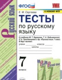 Русский язык 7 класс тесты Сергеева