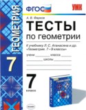 Геометрия 7 класс тесты Фарков (к учебнику Атанасяна)