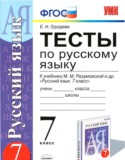 Русский язык 7 класс тесты Груздева