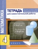 Математика 4 класс тетрадь для самостоятельной работы Чуракова (Приемы устного счета)