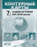 Новая история XVI-XVIII веков 7 класс атлас с контурными картами и заданиями Колпаков С.В.