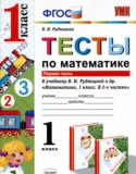 Математика 1 класс тесты Рудницкая