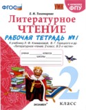 Литературное чтение 2 класс рабочая тетрадь УМК Тихомирова (в 2-х частях)