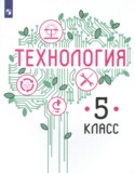 Технология 5 класс Казакевич В.М.