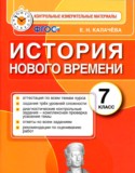 История 7 класс контрольные измерительные материалы Калачёва