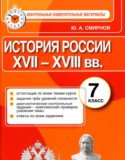 История России 7 класс контрольно-измерительные материалы Смирнов