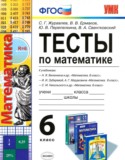 Математика 6 класс тесты Журавлев (к учебнику Виленкина)