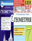 Геометрия 7 класс контрольно-измерительные материалы Рязановский Мухин