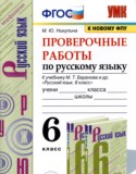 Русский язык 6 класс проверочные работы УМК Никулина