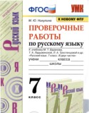 Русский язык 7 класс проверочные работы УМК Никулина