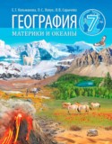 География 7 класс Кольмакова Е.Г.