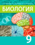 Биология 9 класс Борисов О.Л.