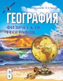 География 6 класс Кольмакова Е.Г.