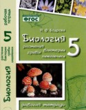 Биология 5 класс рабочая тетрадь Бодрова