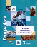 География 7 класс контрольные и проверочные работы Душина