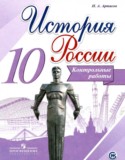 История России 10 класс контрольные работы Артасов И.А.