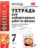 Физика 7 класс тетрадь для лабораторных работ Минькова Р. Д.