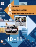 ОБЖ 10-11 классы Ким С.В.
