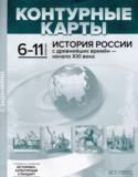 История России с древнейших времён - начало XXI века 6-11 классы контурные карты Колпаков С.В.