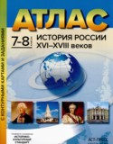 История России XVI - начало XVIII веков 7-8 класс атлас с контурными картами и заданиями Колпаков С.В.
