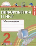 Информатика 2 класс рабочая тетрадь Кондратьева О.Б. 