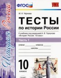 История 10 класс тесты УМК Чернова (в 3-х частях)