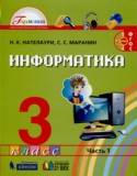 Информатика 3 класс Нателаури Маранин (в 2-х частях)