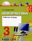 Информатика 3 класс рабочая тетрадь Кондратьева