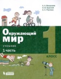 Окружающий мир 1 класс Вахрушев (в 2-х частях)
